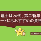 アイキャッチ画像　宅建士は20代におすすめ！